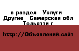  в раздел : Услуги » Другие . Самарская обл.,Тольятти г.